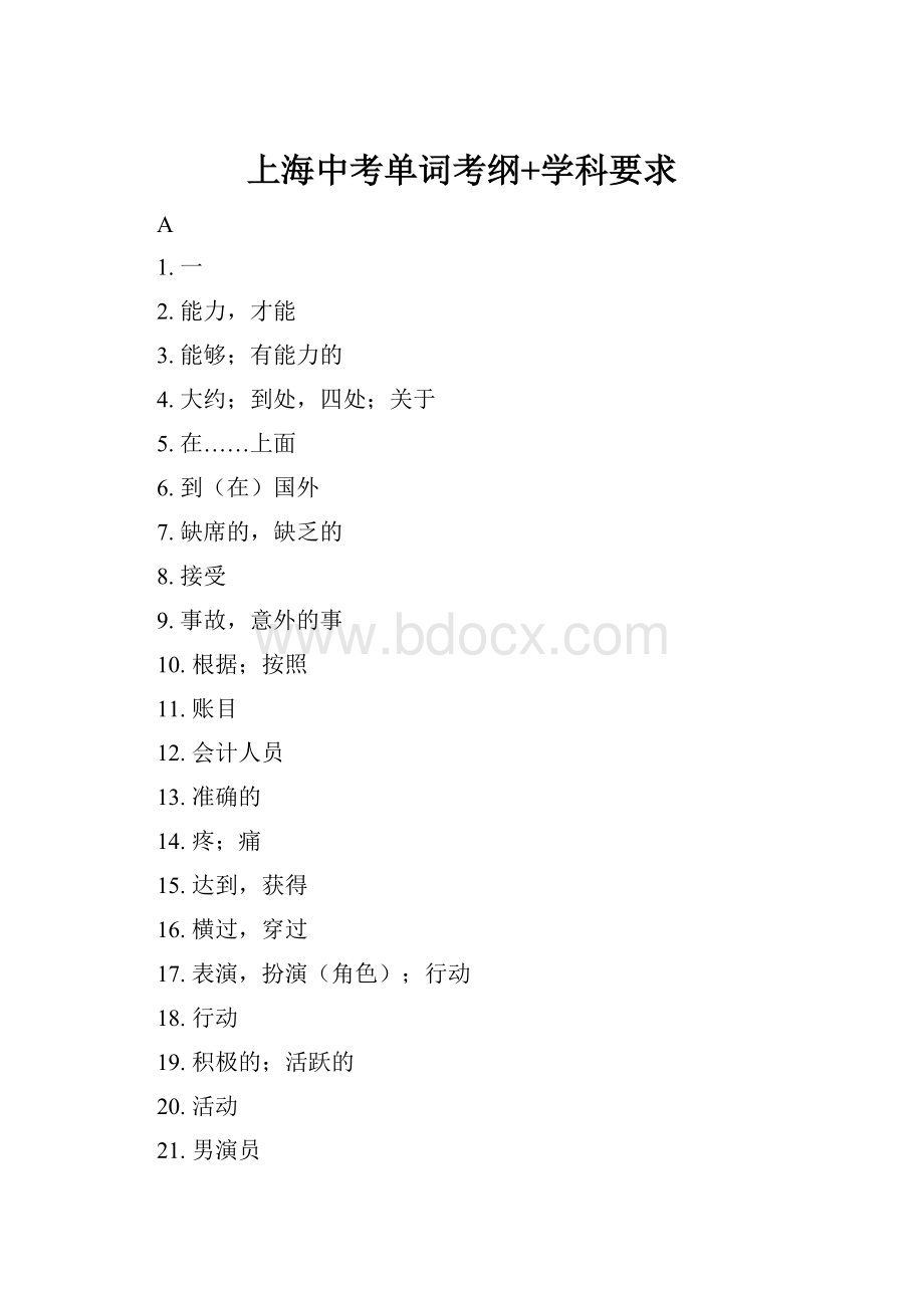 上海中考单词考纲+学科要求.docx_第1页