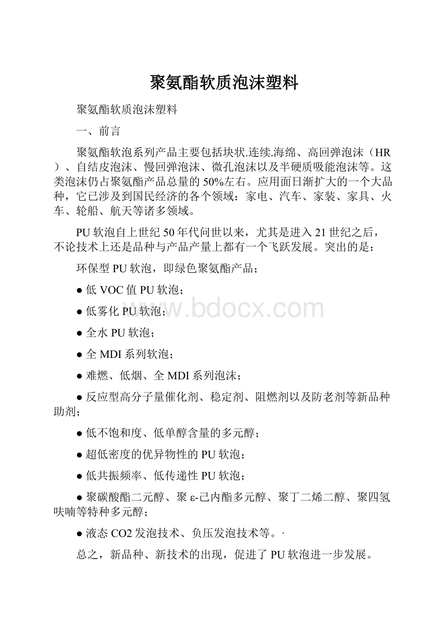 聚氨酯软质泡沫塑料.docx_第1页