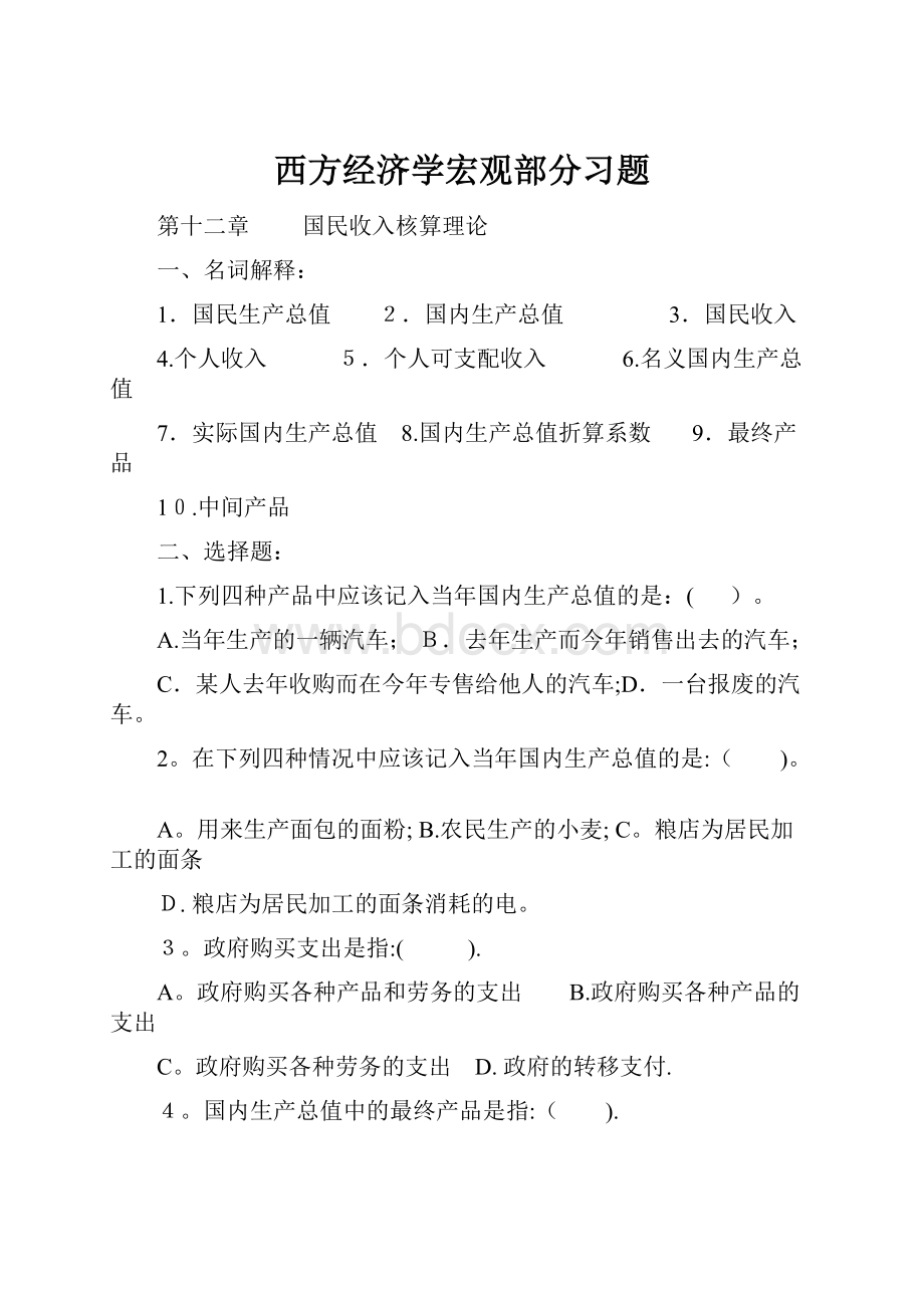 西方经济学宏观部分习题.docx_第1页