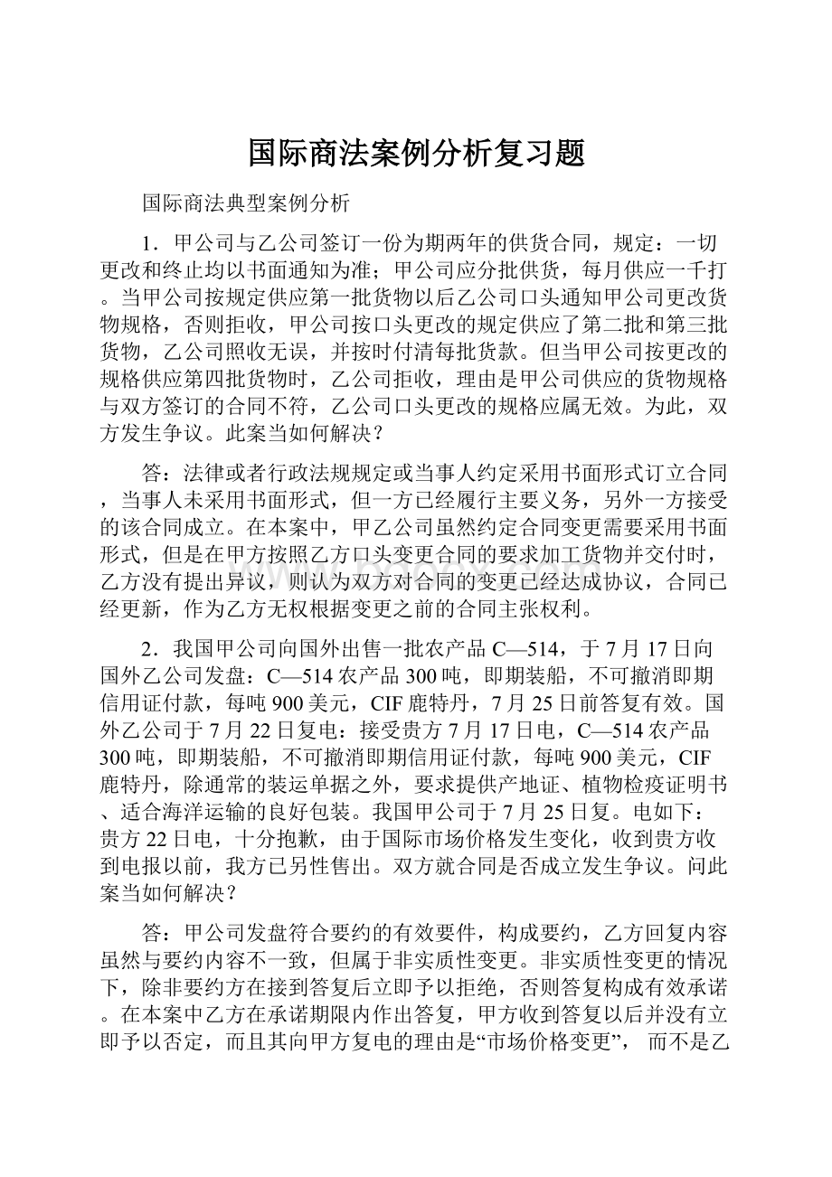 国际商法案例分析复习题.docx