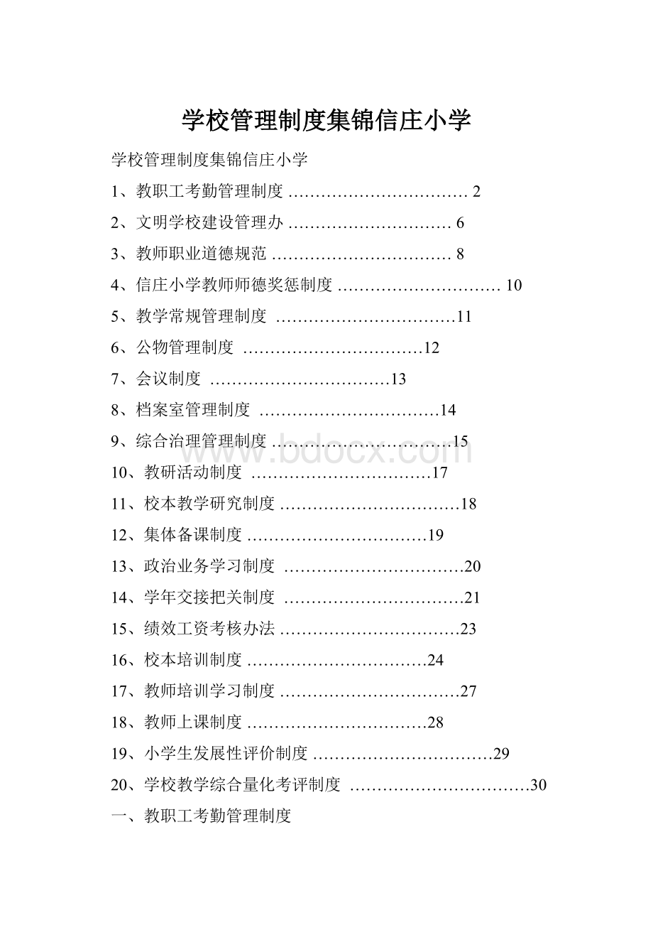 学校管理制度集锦信庄小学.docx_第1页