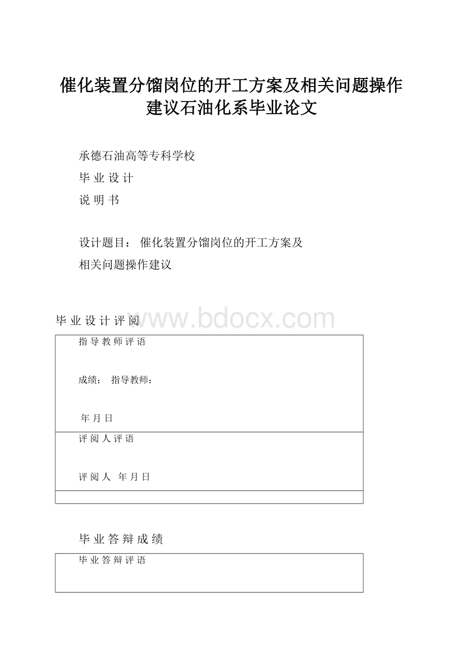 催化装置分馏岗位的开工方案及相关问题操作建议石油化系毕业论文.docx