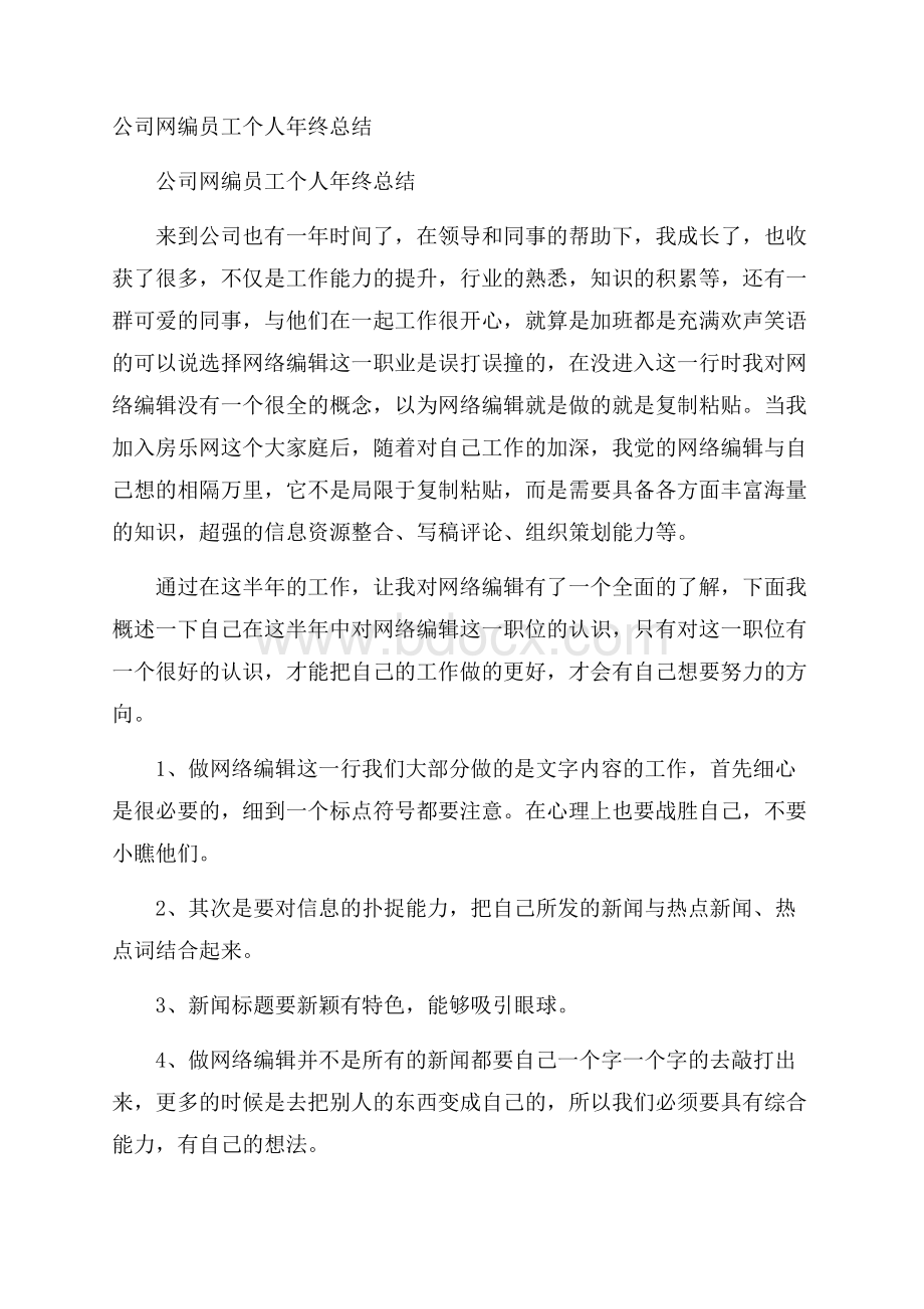 公司网编员工个人年终总结.docx_第1页