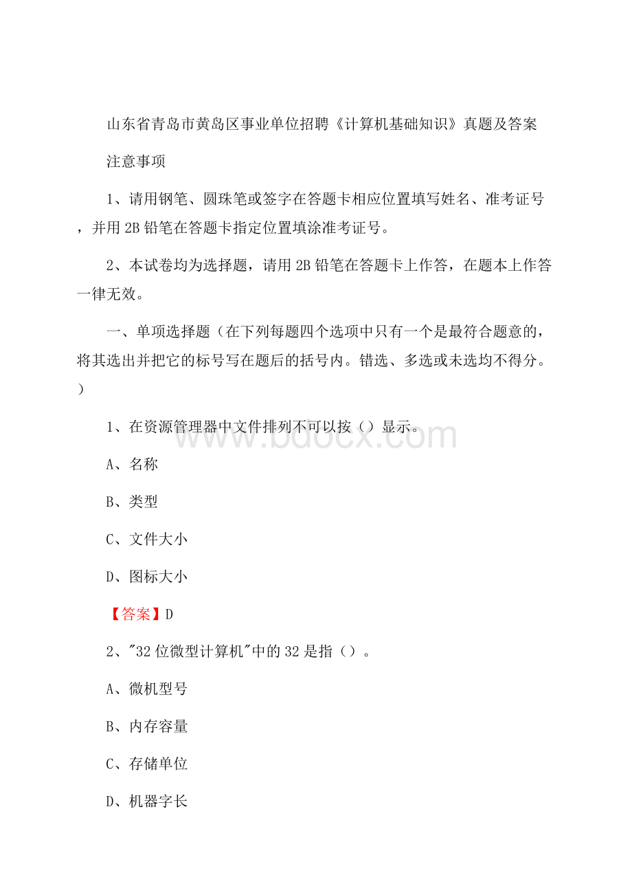 山东省青岛市黄岛区事业单位招聘《计算机基础知识》真题及答案.docx_第1页