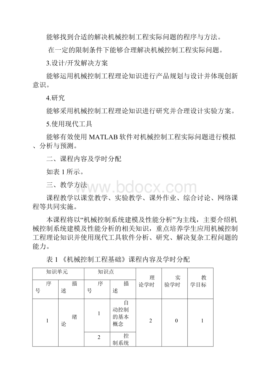 专业认证大纲参考机械控制工程基础.docx_第2页