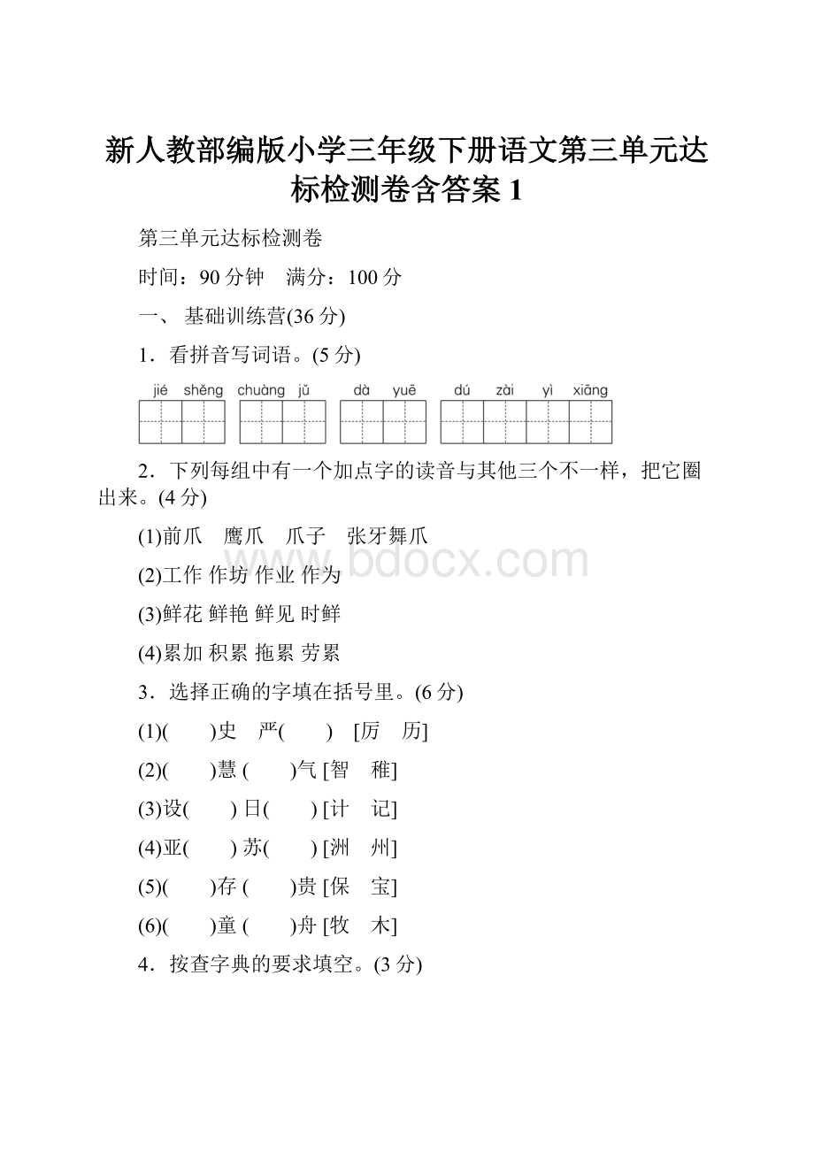 新人教部编版小学三年级下册语文第三单元达标检测卷含答案1.docx_第1页