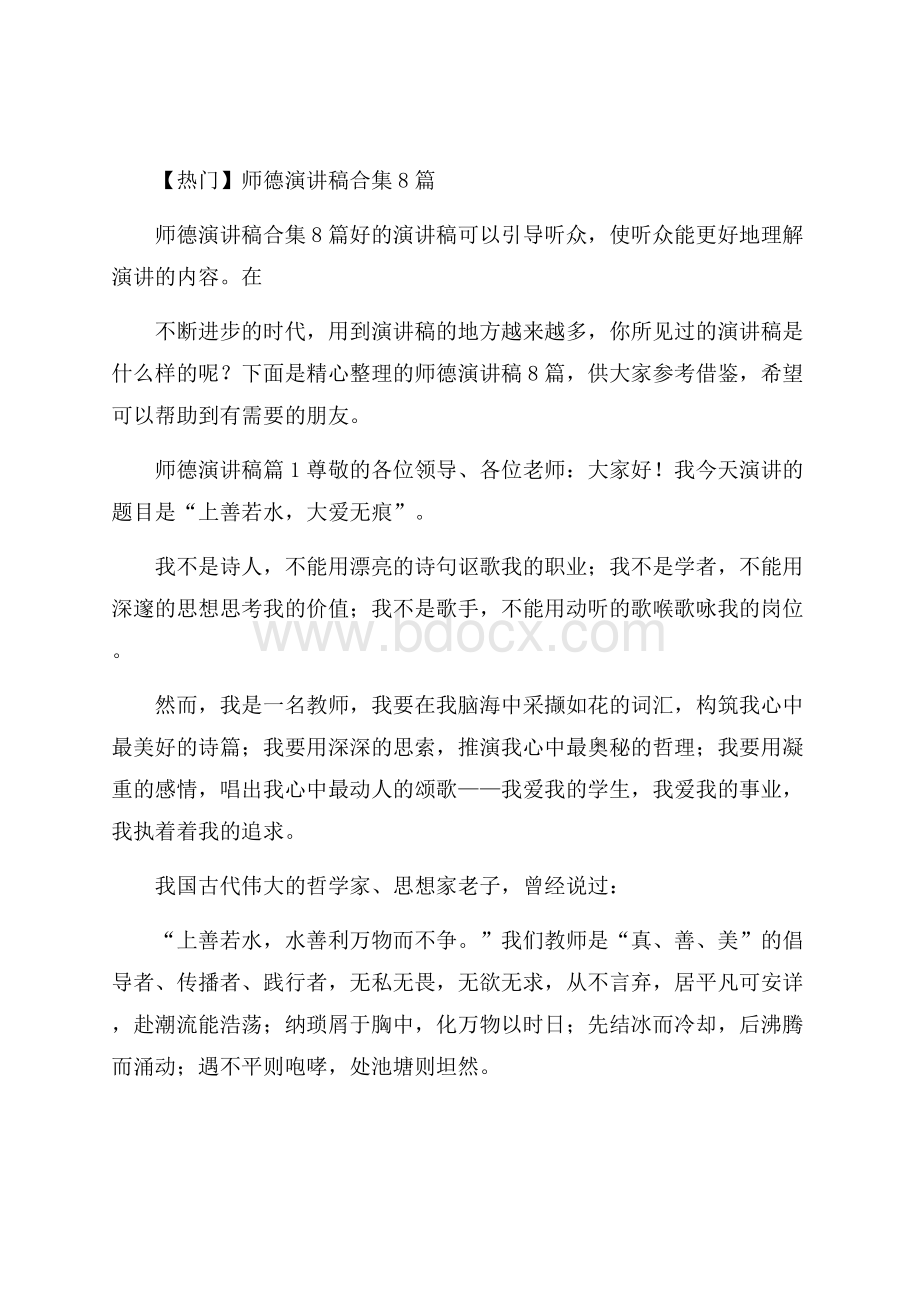 热门师德演讲稿合集8篇.docx