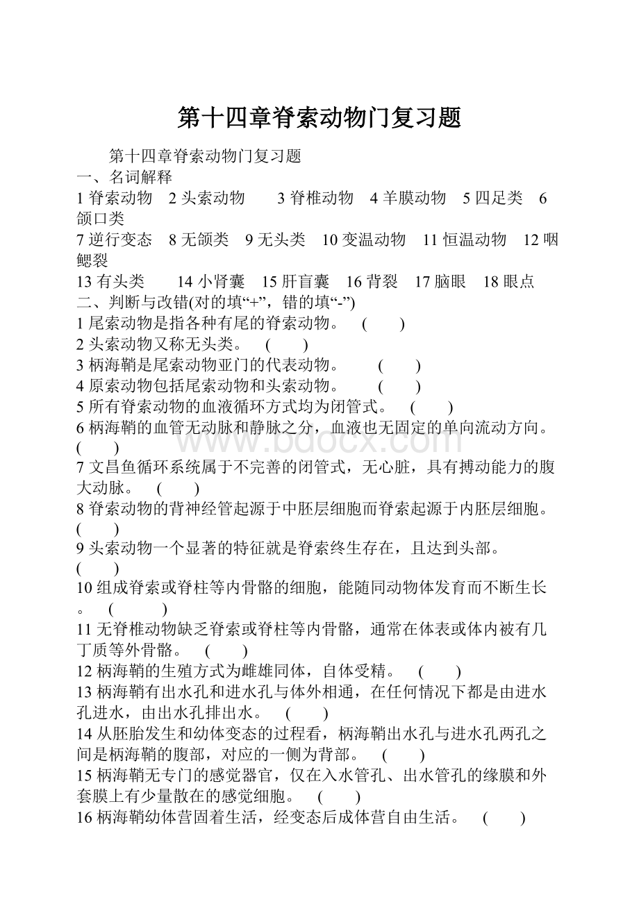 第十四章脊索动物门复习题.docx_第1页