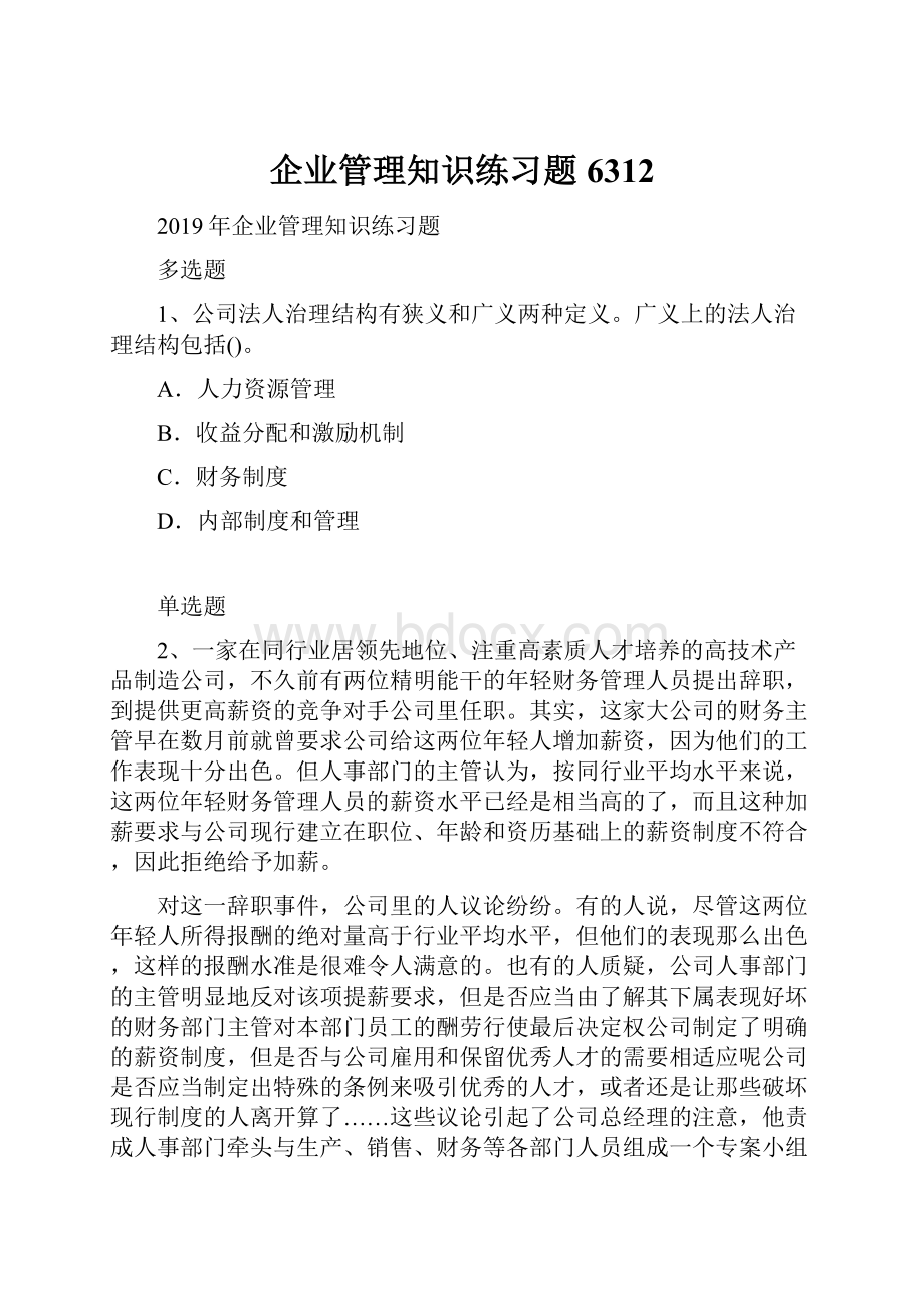 企业管理知识练习题6312.docx_第1页