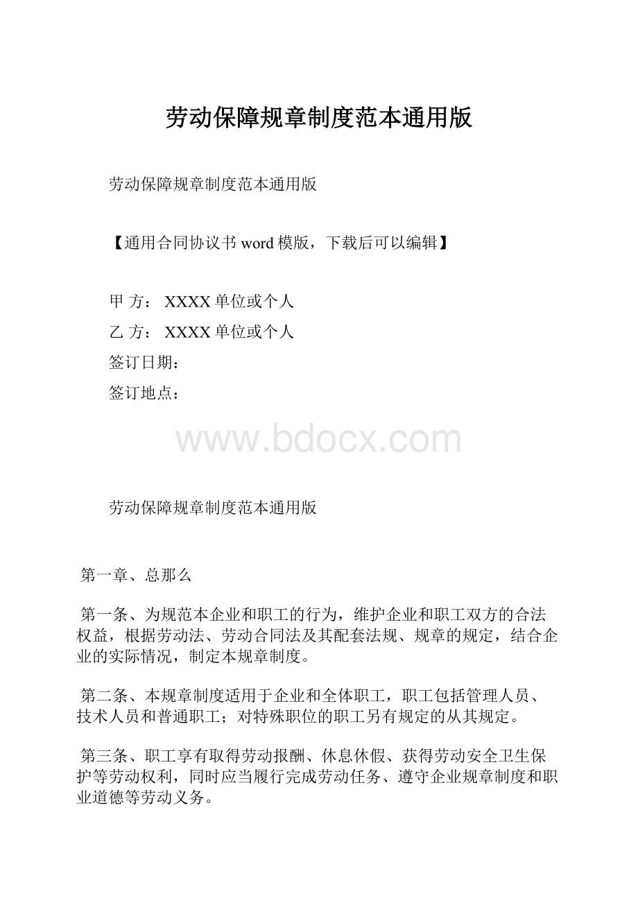 劳动保障规章制度范本通用版.docx_第1页