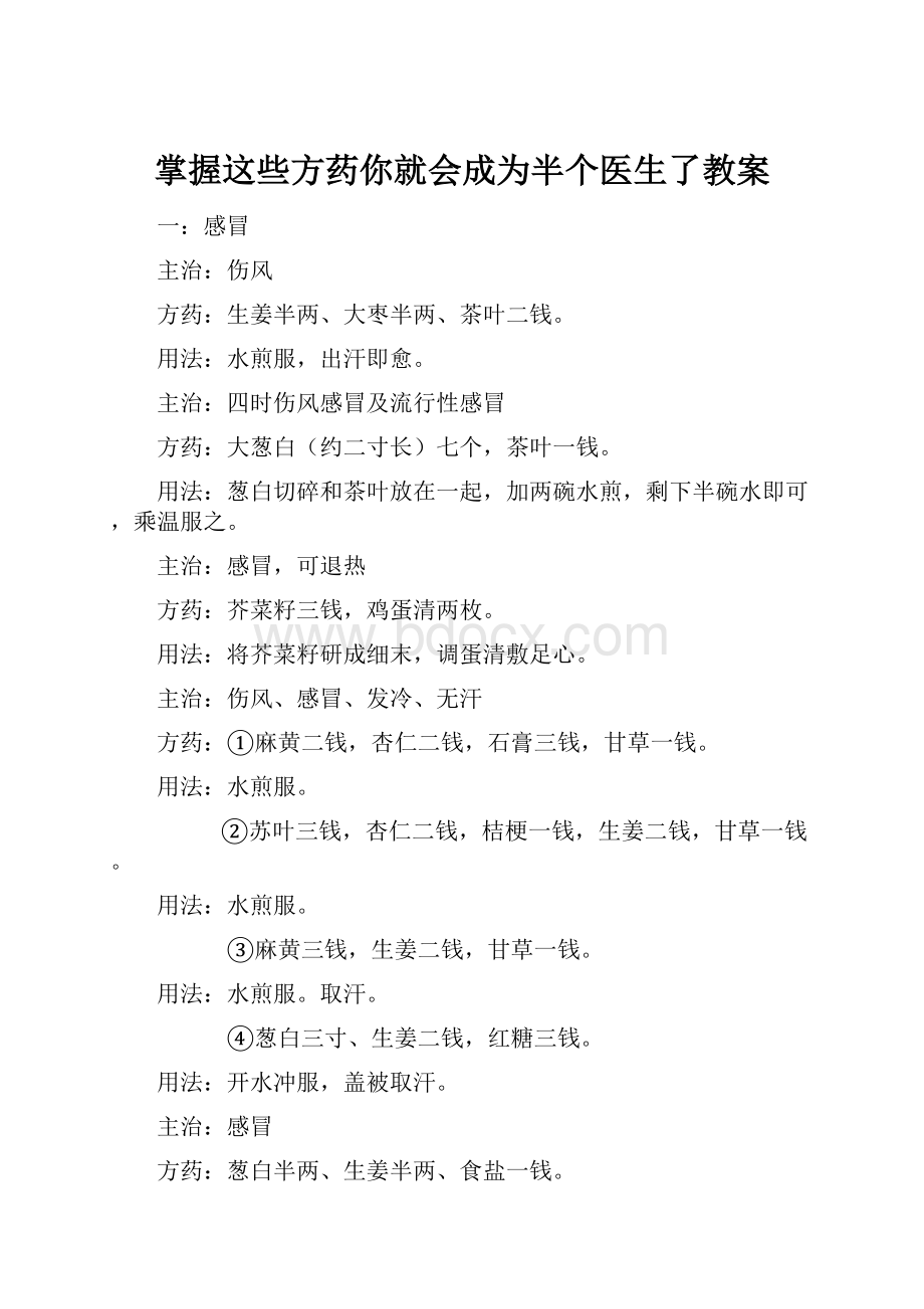 掌握这些方药你就会成为半个医生了教案.docx