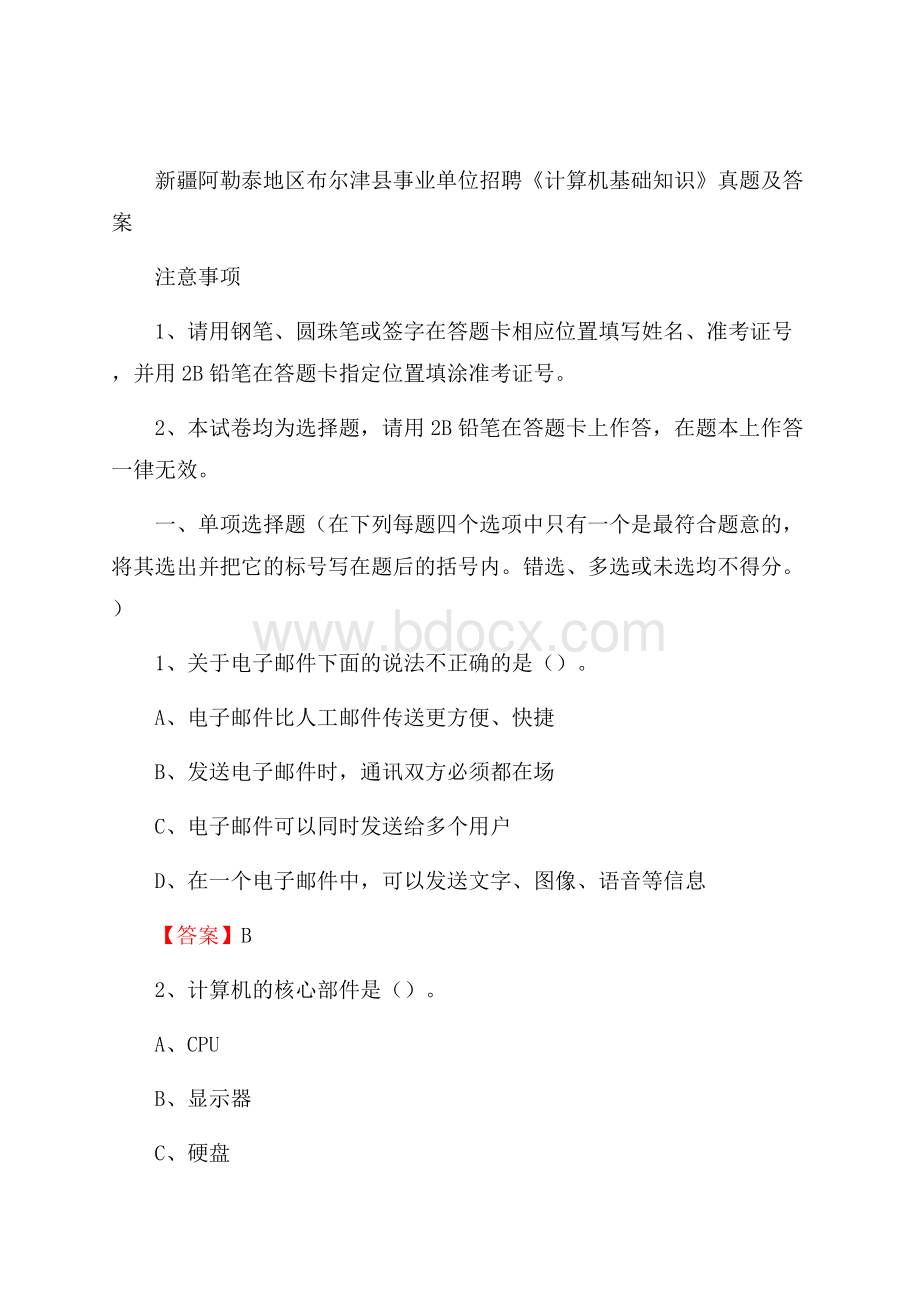 新疆阿勒泰地区布尔津县事业单位招聘《计算机基础知识》真题及答案.docx_第1页