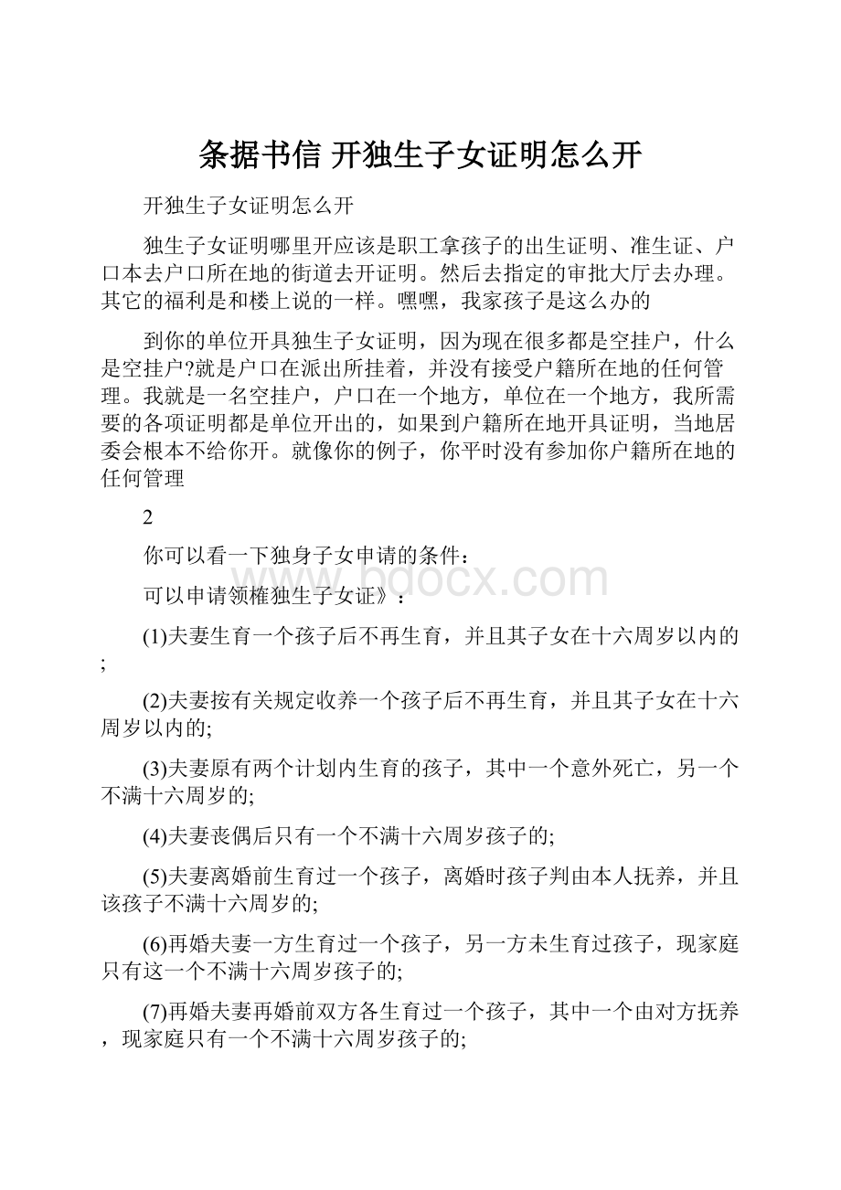 条据书信 开独生子女证明怎么开.docx_第1页