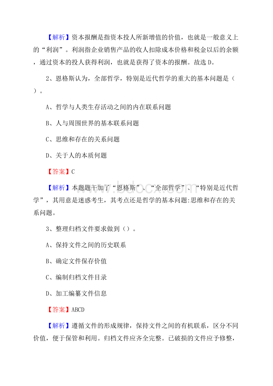 下半年新疆昌吉回族自治州昌吉市联通公司招聘试题及解析.docx_第2页