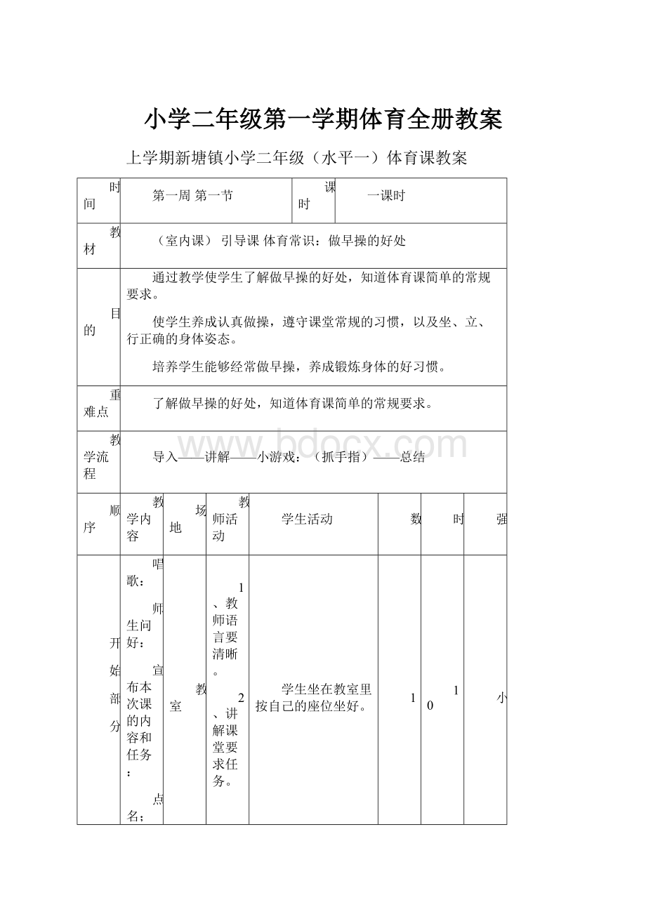 小学二年级第一学期体育全册教案.docx