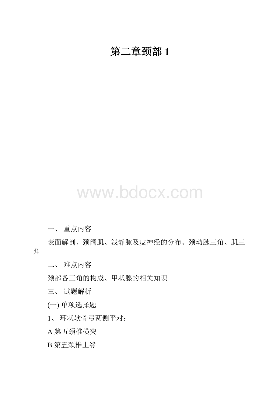 第二章颈部1.docx_第1页