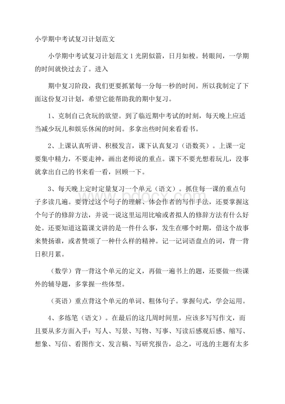 小学期中考试复习计划范文.docx_第1页