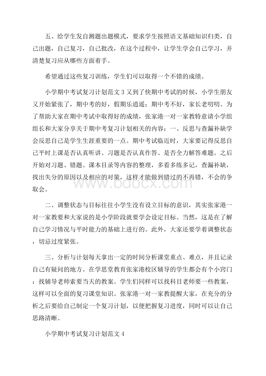 小学期中考试复习计划范文.docx_第3页