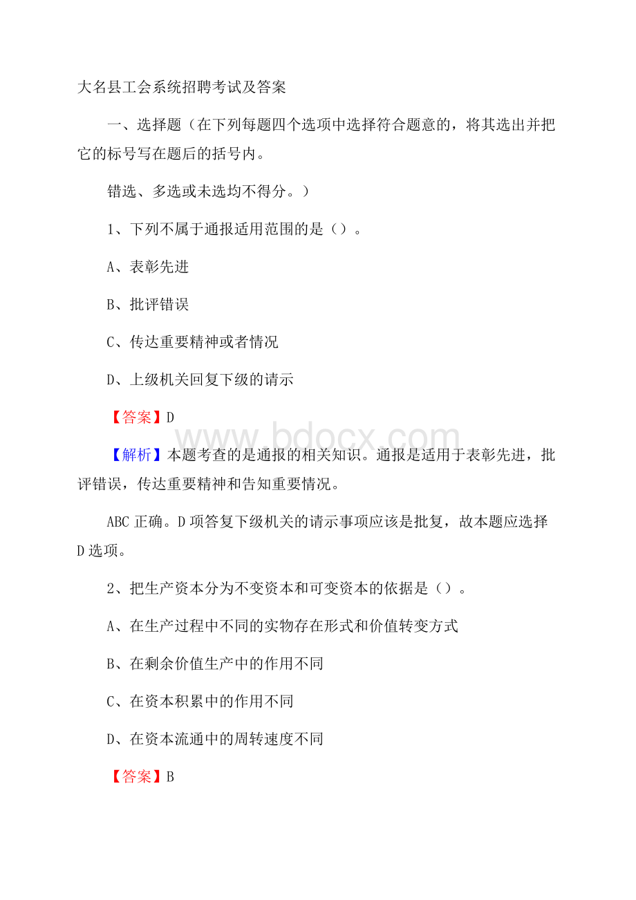 大名县工会系统招聘考试及答案.docx_第1页