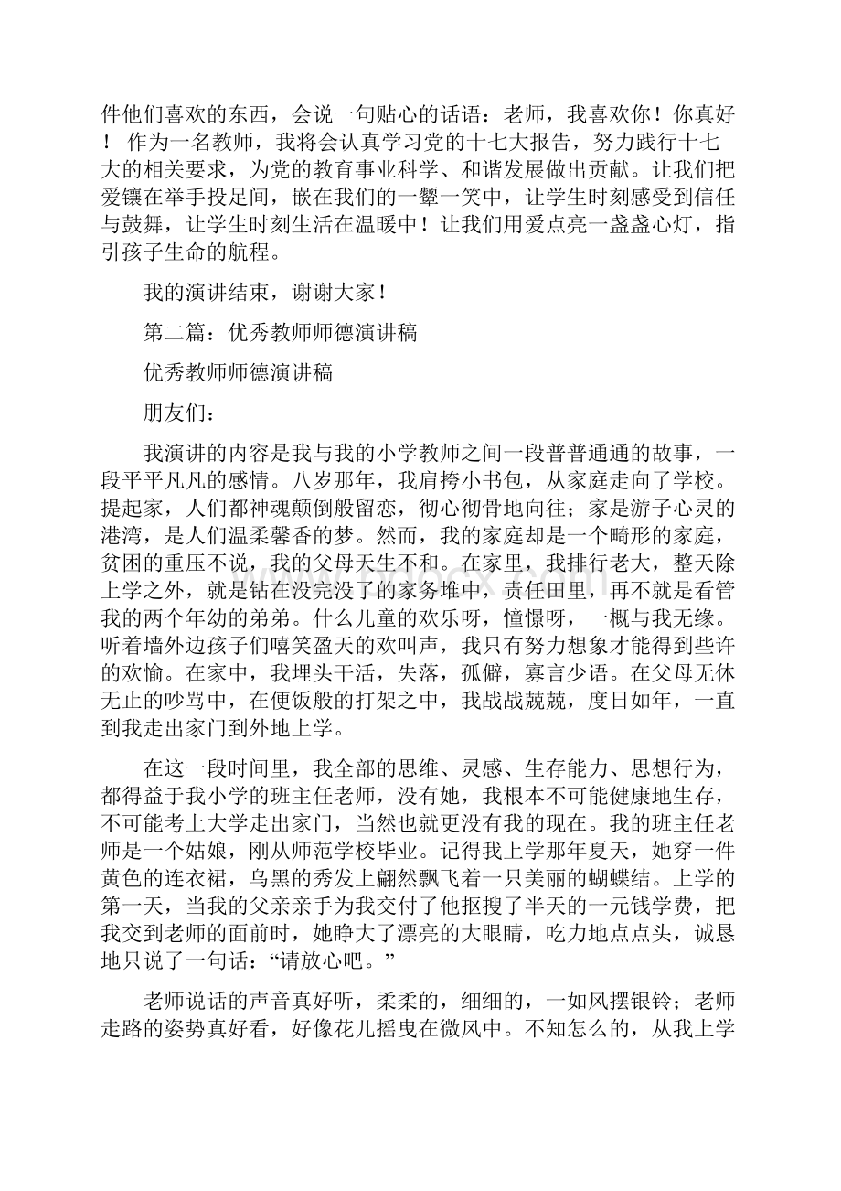 优秀教师师德演讲稿精选多篇.docx_第3页