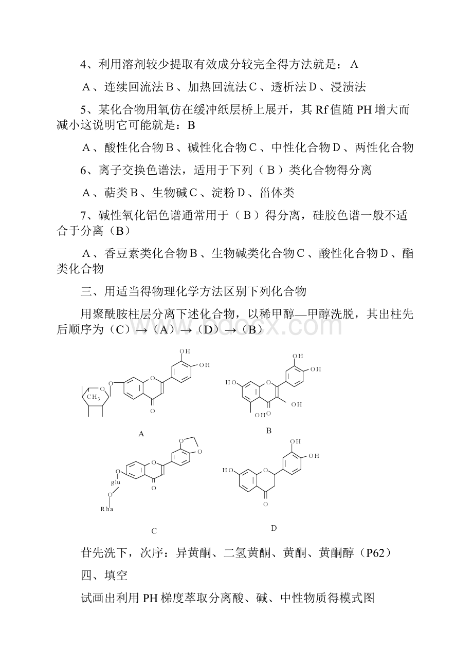 天然药物化学习题集解答完整.docx_第2页