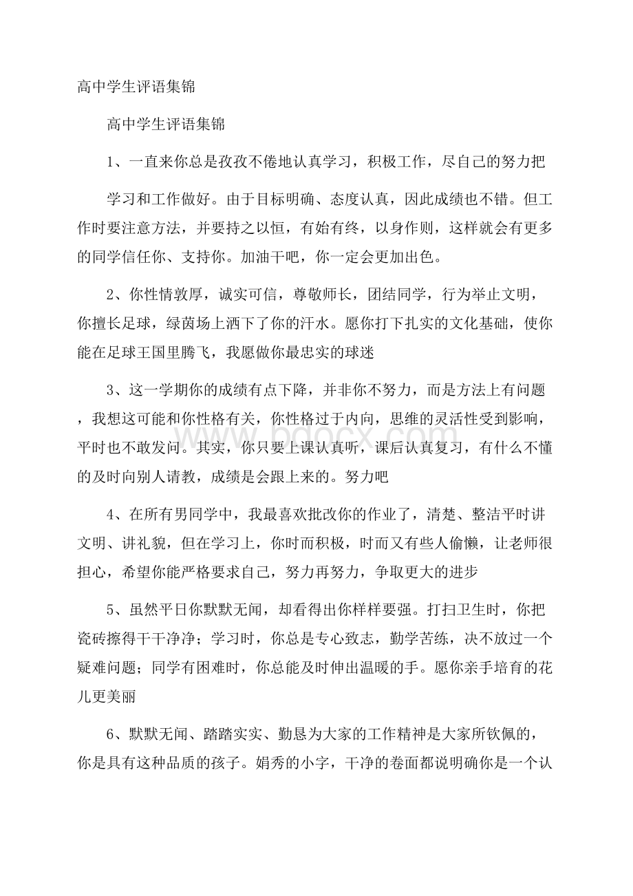 高中学生评语集锦.docx_第1页