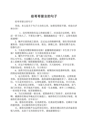 给哥哥留言的句子.docx