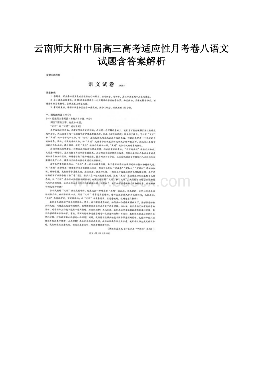 云南师大附中届高三高考适应性月考卷八语文试题含答案解析.docx_第1页