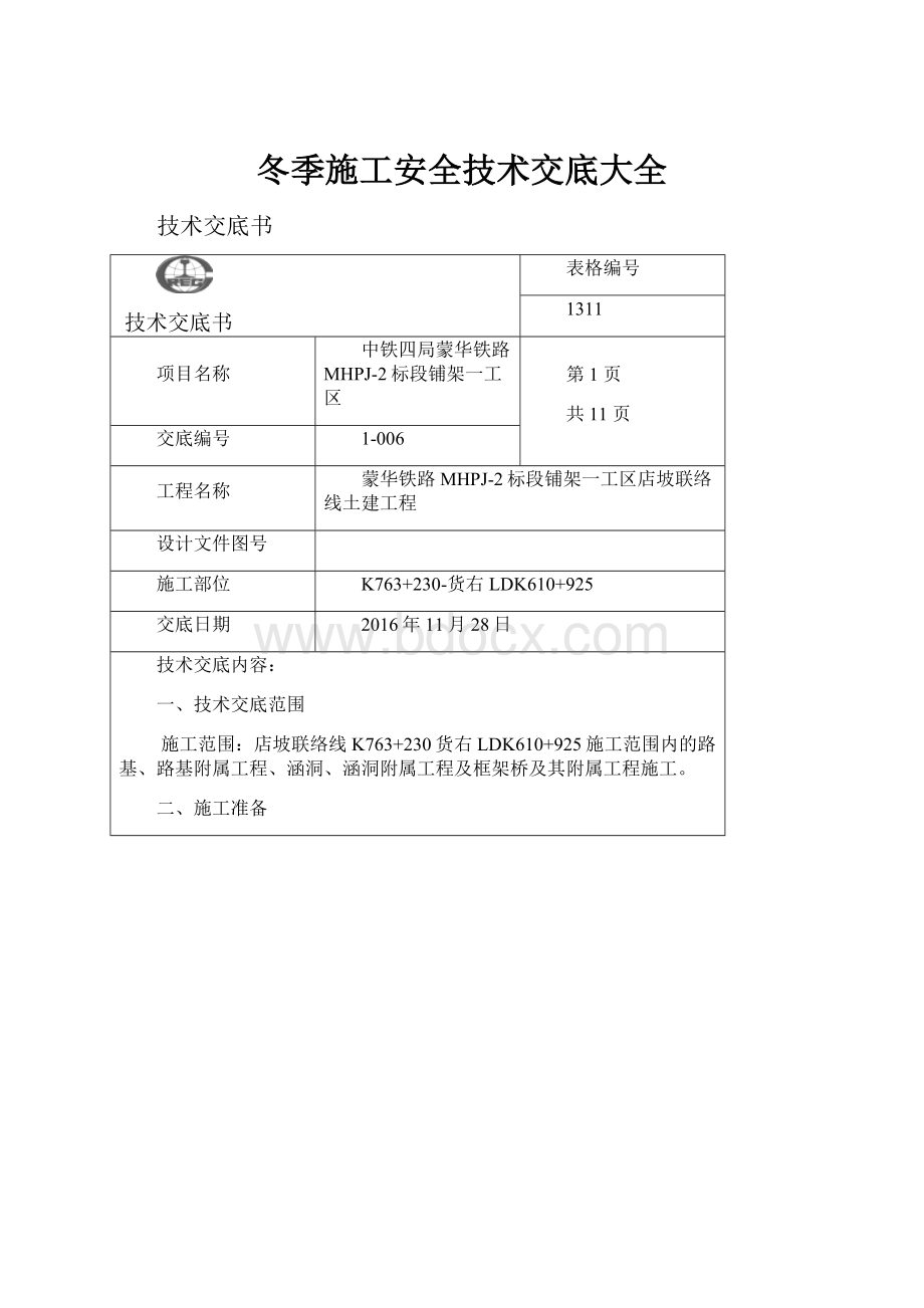 冬季施工安全技术交底大全.docx_第1页