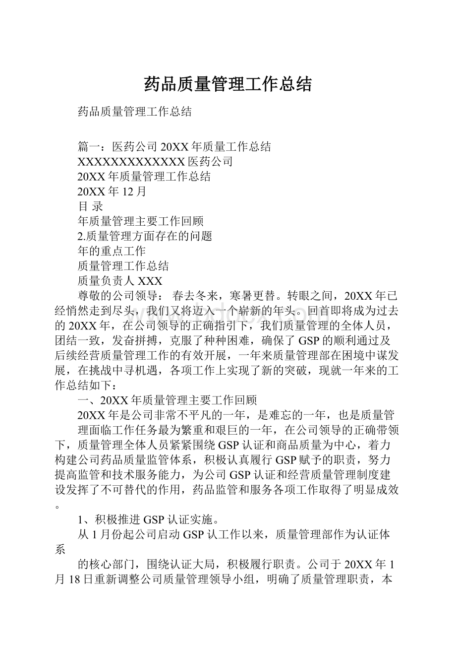 药品质量管理工作总结.docx_第1页