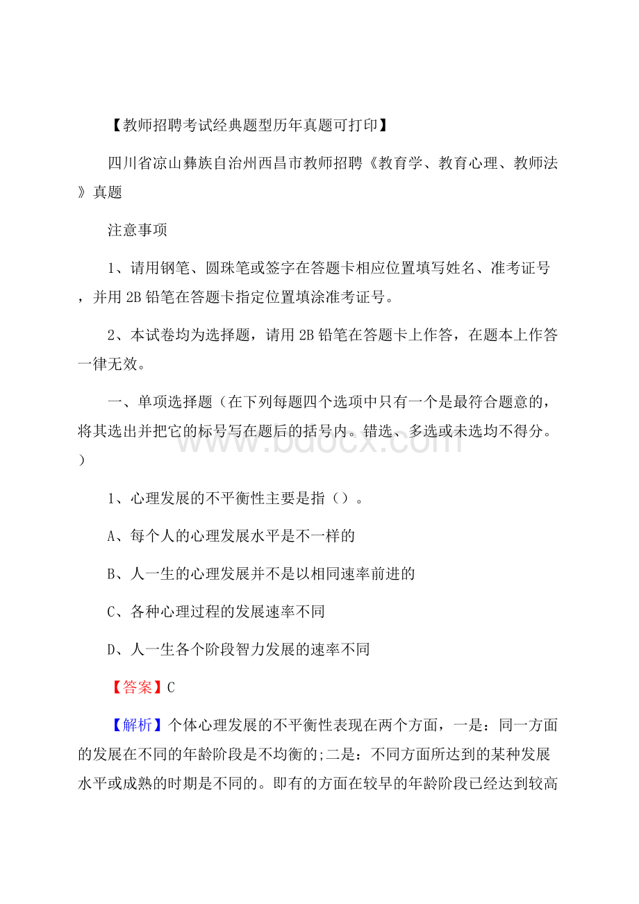 四川省凉山彝族自治州西昌市教师招聘《教育学、教育心理、教师法》真题.docx