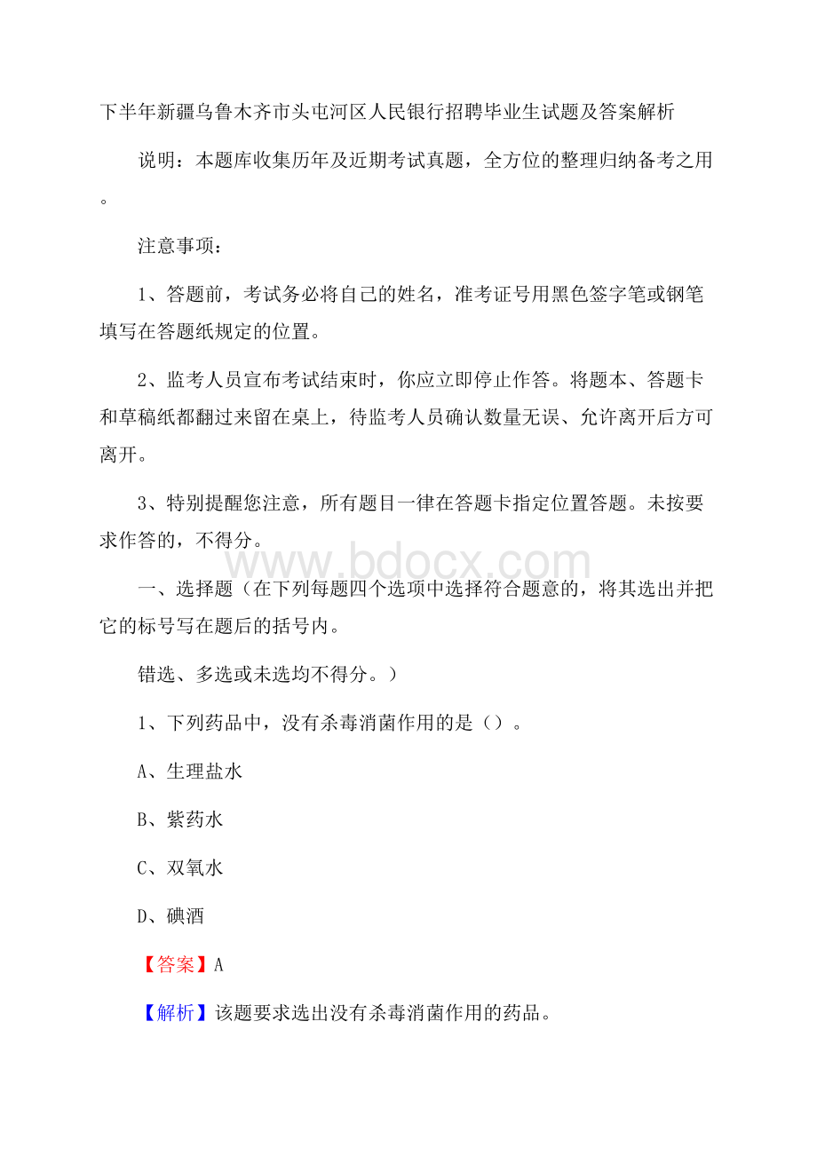 下半年新疆乌鲁木齐市头屯河区人民银行招聘毕业生试题及答案解析.docx