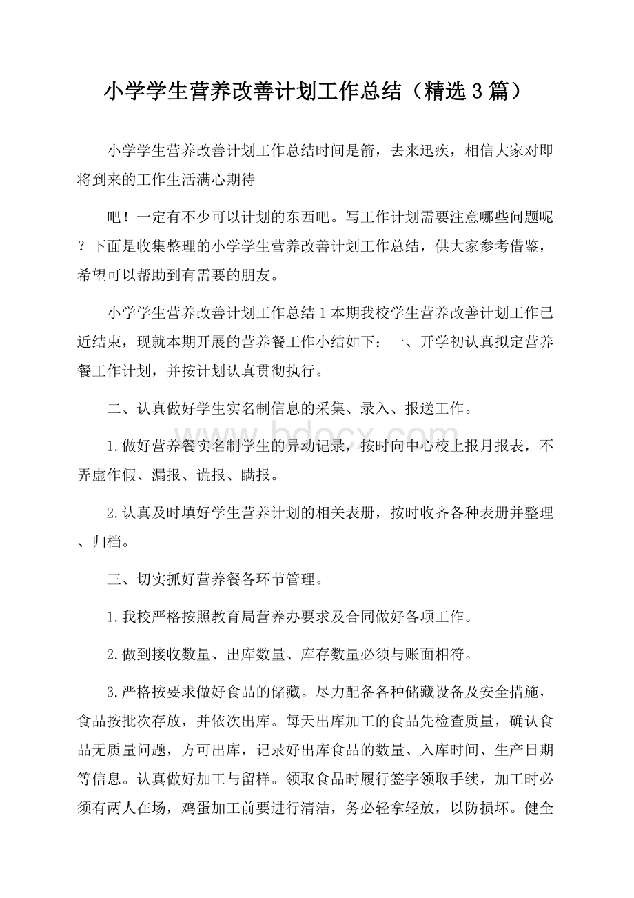 小学学生营养改善计划工作总结(精选3篇).docx