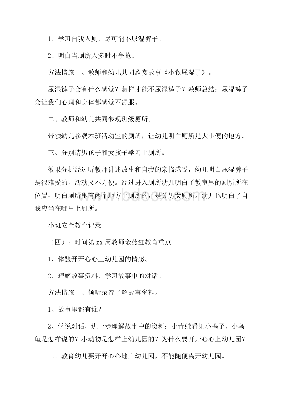 小班安全教育记录10篇.docx_第3页