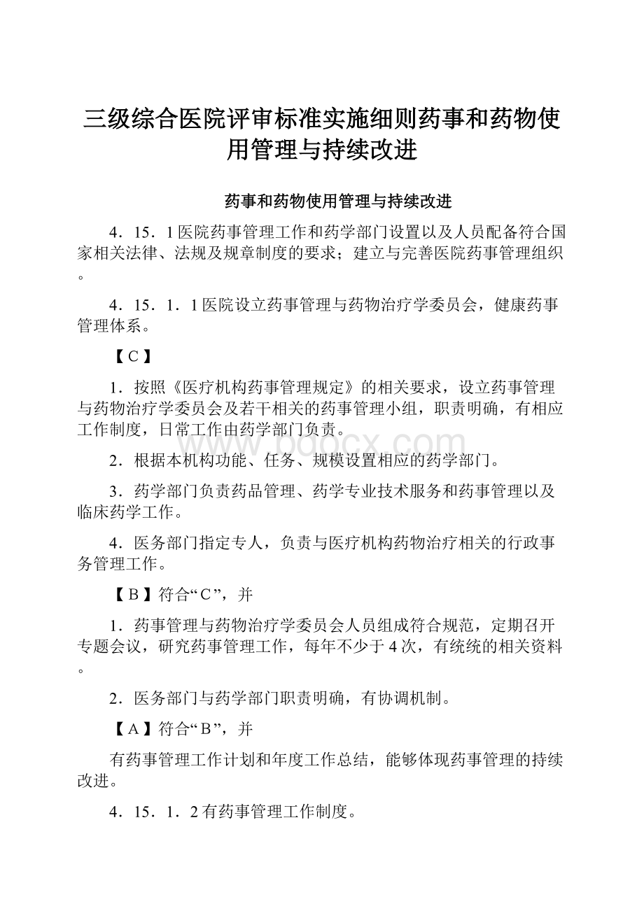 三级综合医院评审标准实施细则药事和药物使用管理与持续改进.docx