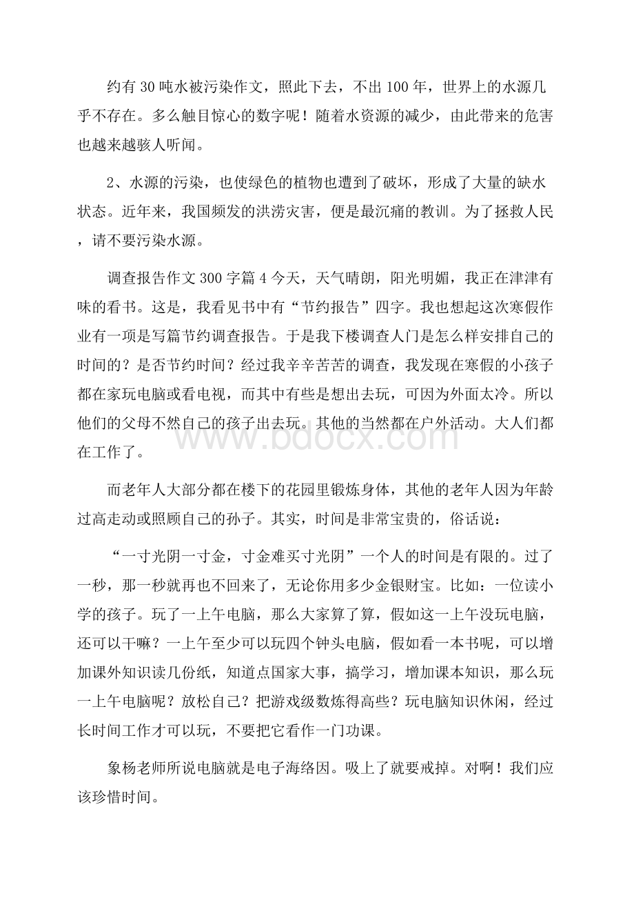 调查报告作文300字锦集五篇.docx_第3页