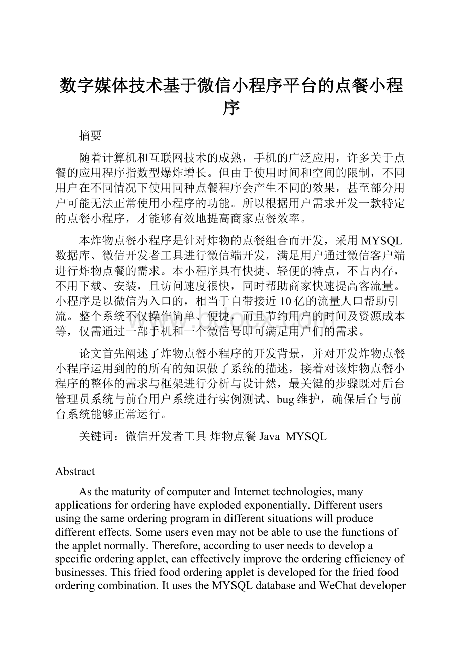 数字媒体技术基于微信小程序平台的点餐小程序.docx_第1页