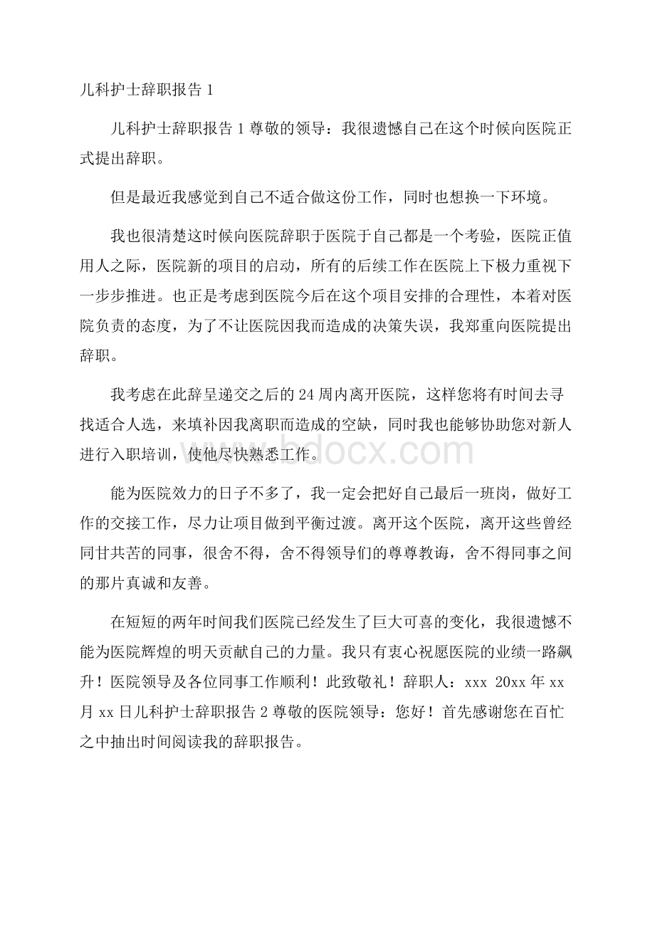 儿科护士辞职报告1.docx_第1页