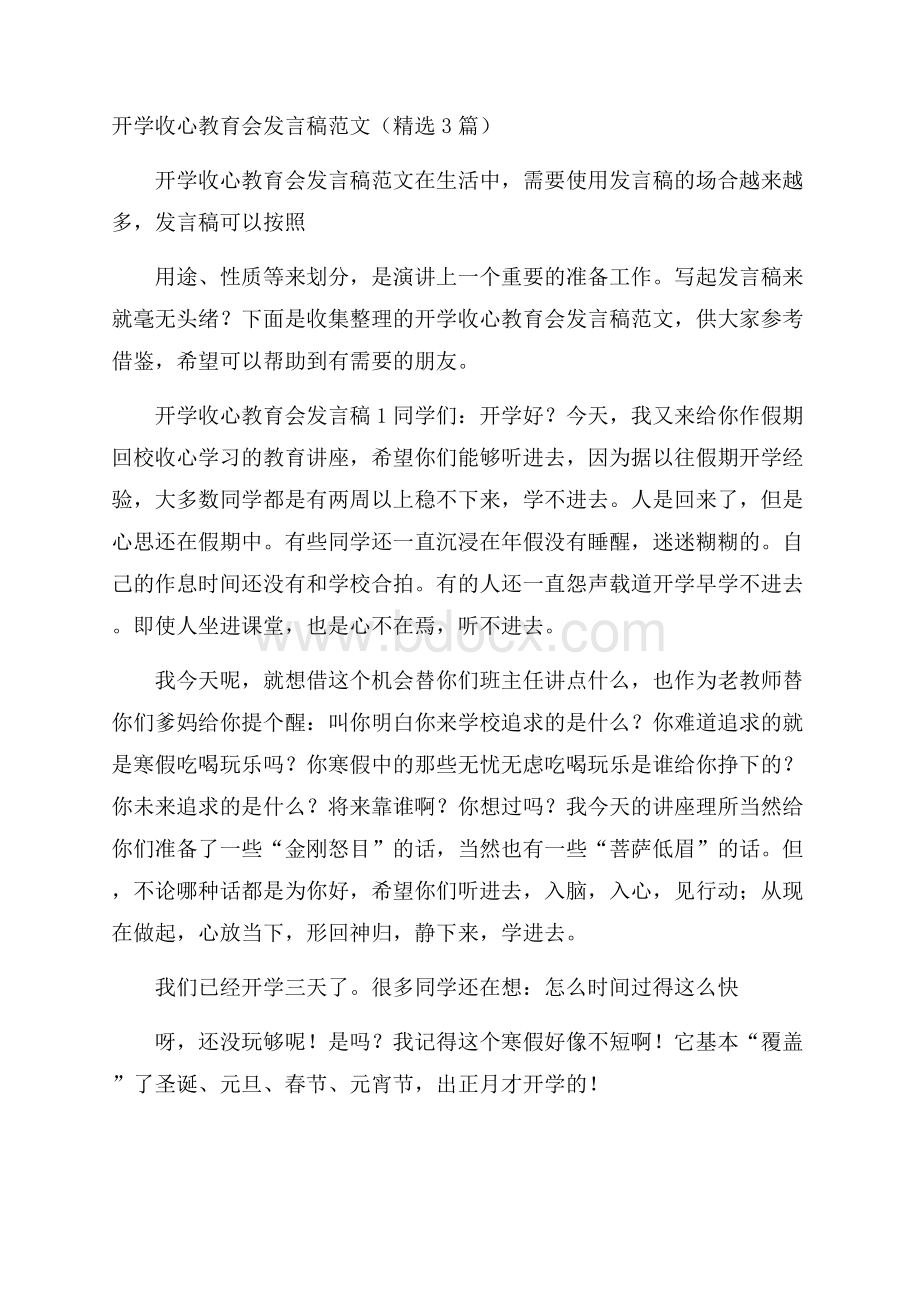 开学收心教育会发言稿范文(精选3篇).docx_第1页