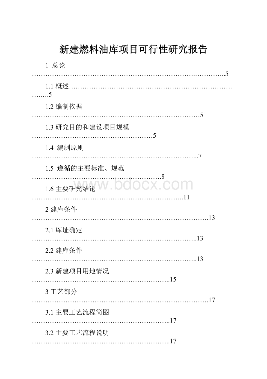 新建燃料油库项目可行性研究报告.docx