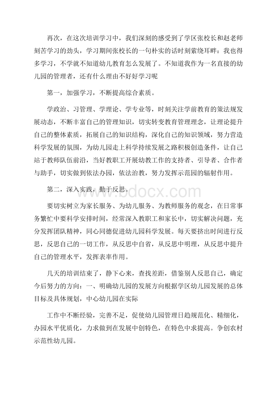 影子园长培训心得体会.docx_第2页