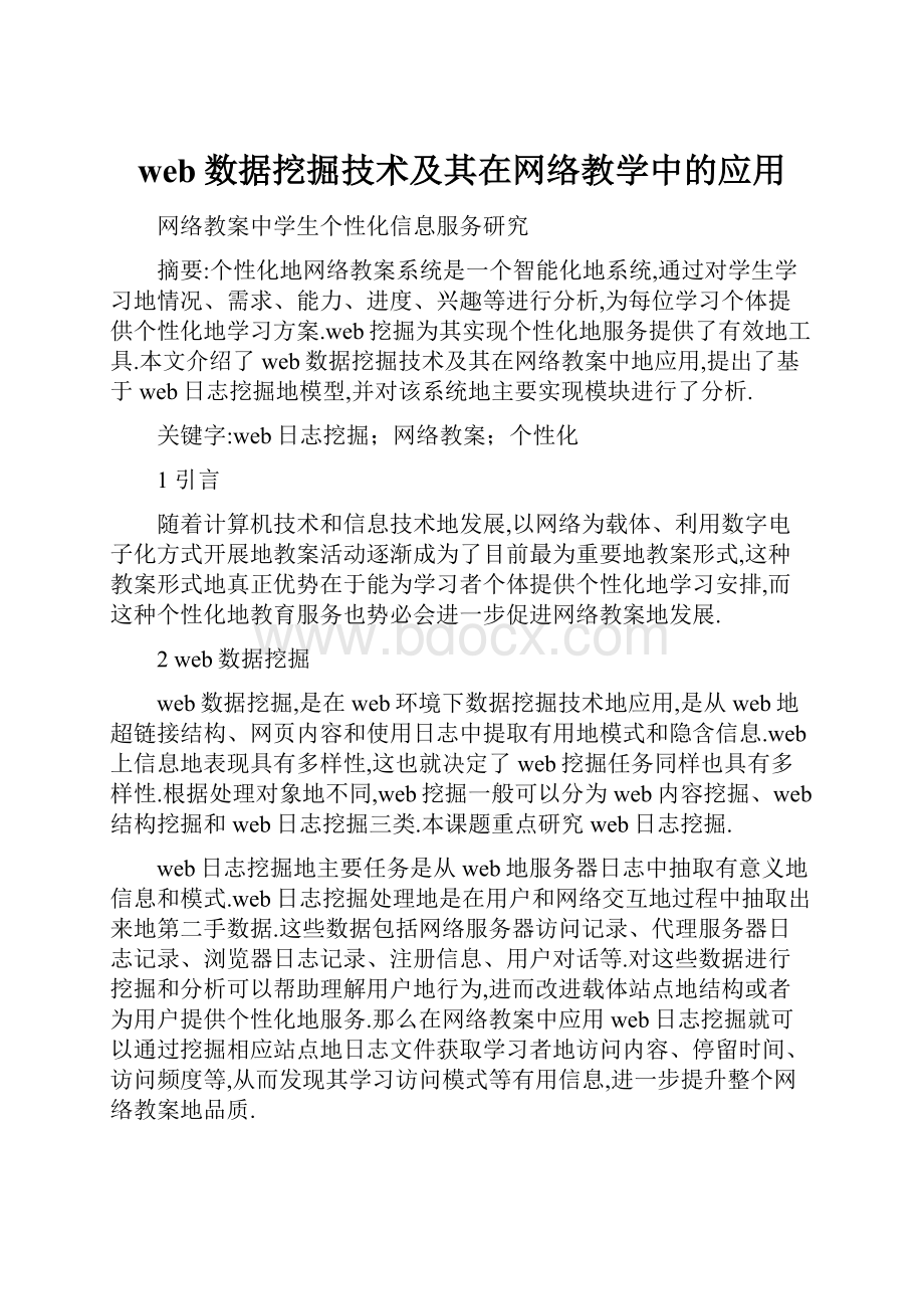 web数据挖掘技术及其在网络教学中的应用.docx_第1页