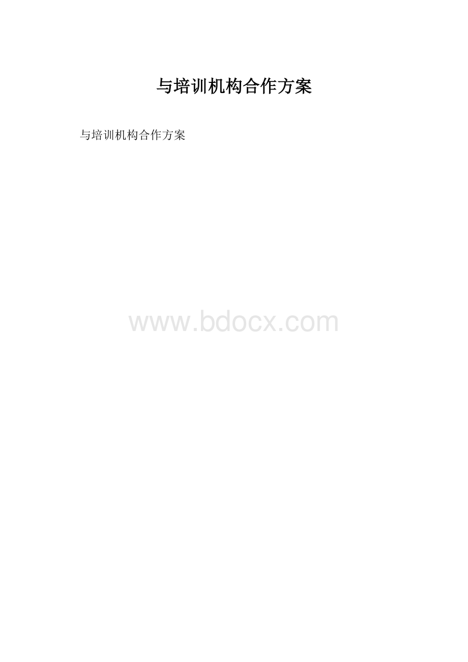 与培训机构合作方案.docx_第1页