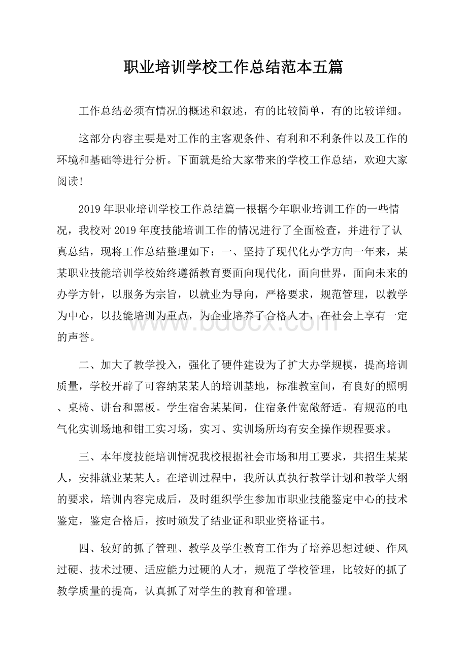 职业培训学校工作总结范本五篇.docx_第1页