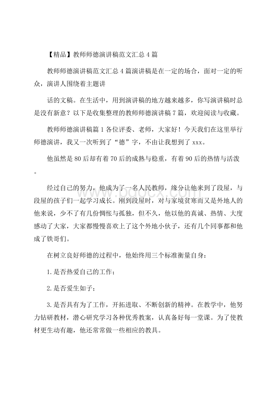 精品教师师德演讲稿范文汇总4篇.docx