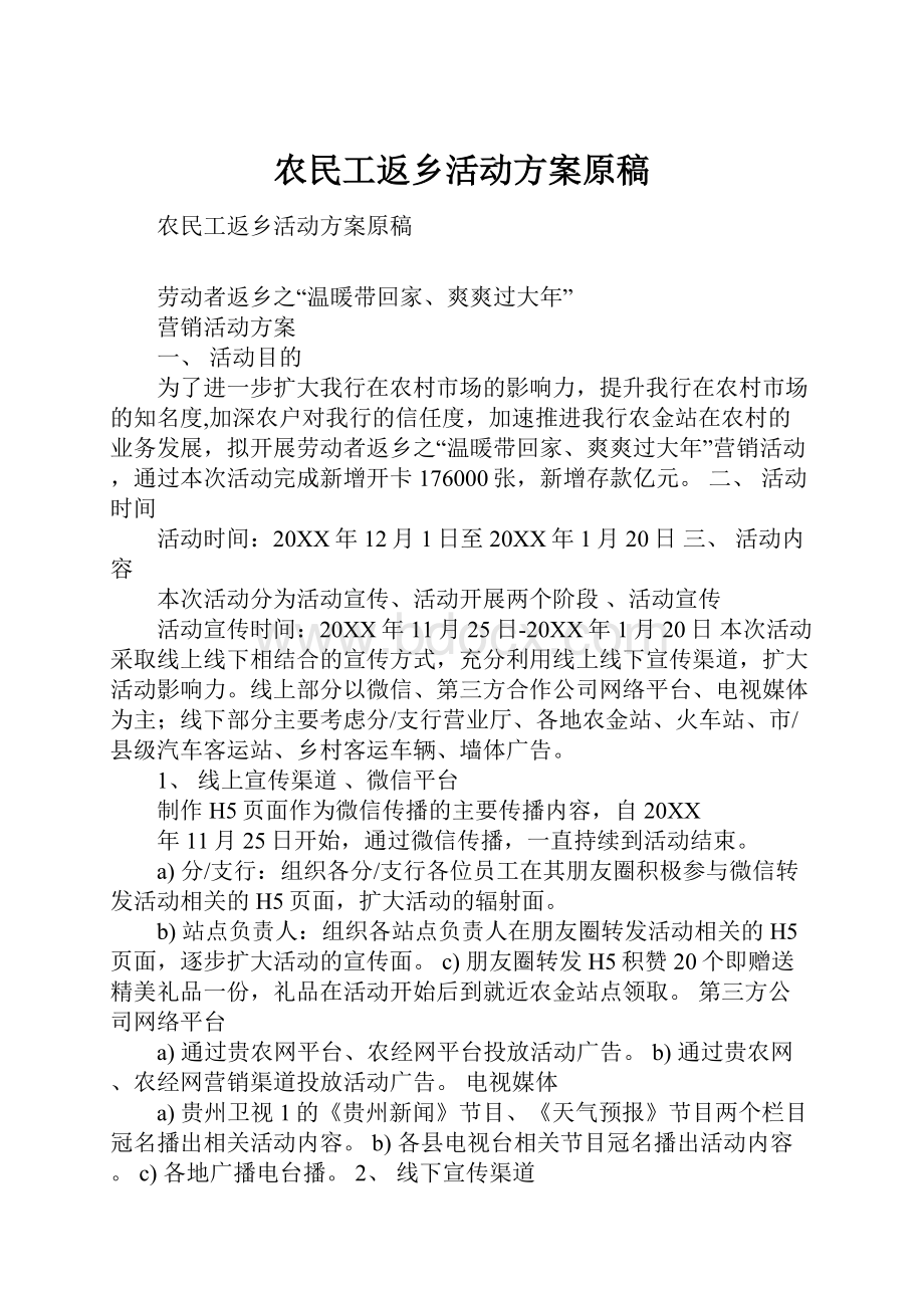 农民工返乡活动方案原稿.docx_第1页