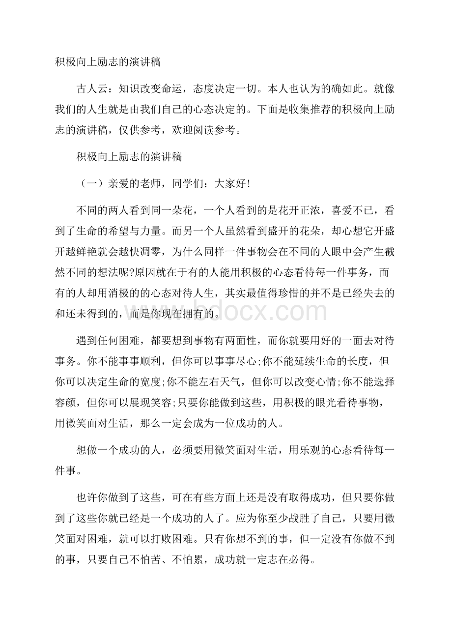 积极向上励志的演讲稿.docx