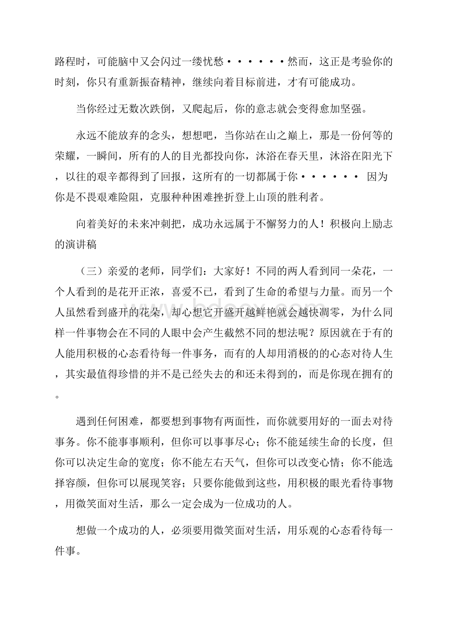 积极向上励志的演讲稿.docx_第3页