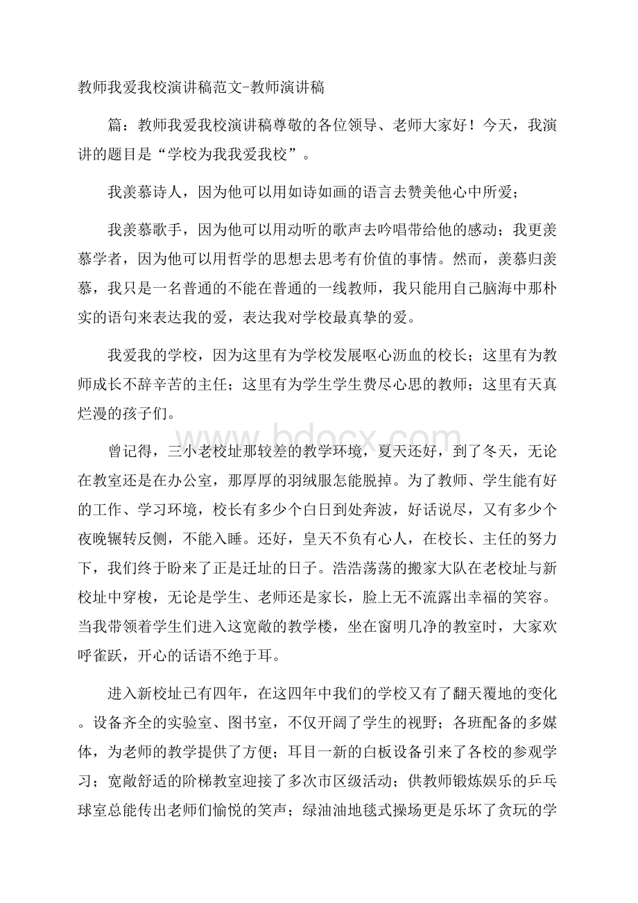 教师我爱我校演讲稿范文教师演讲稿.docx