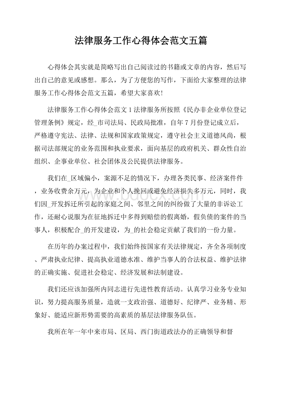 法律服务工作心得体会范文五篇.docx_第1页